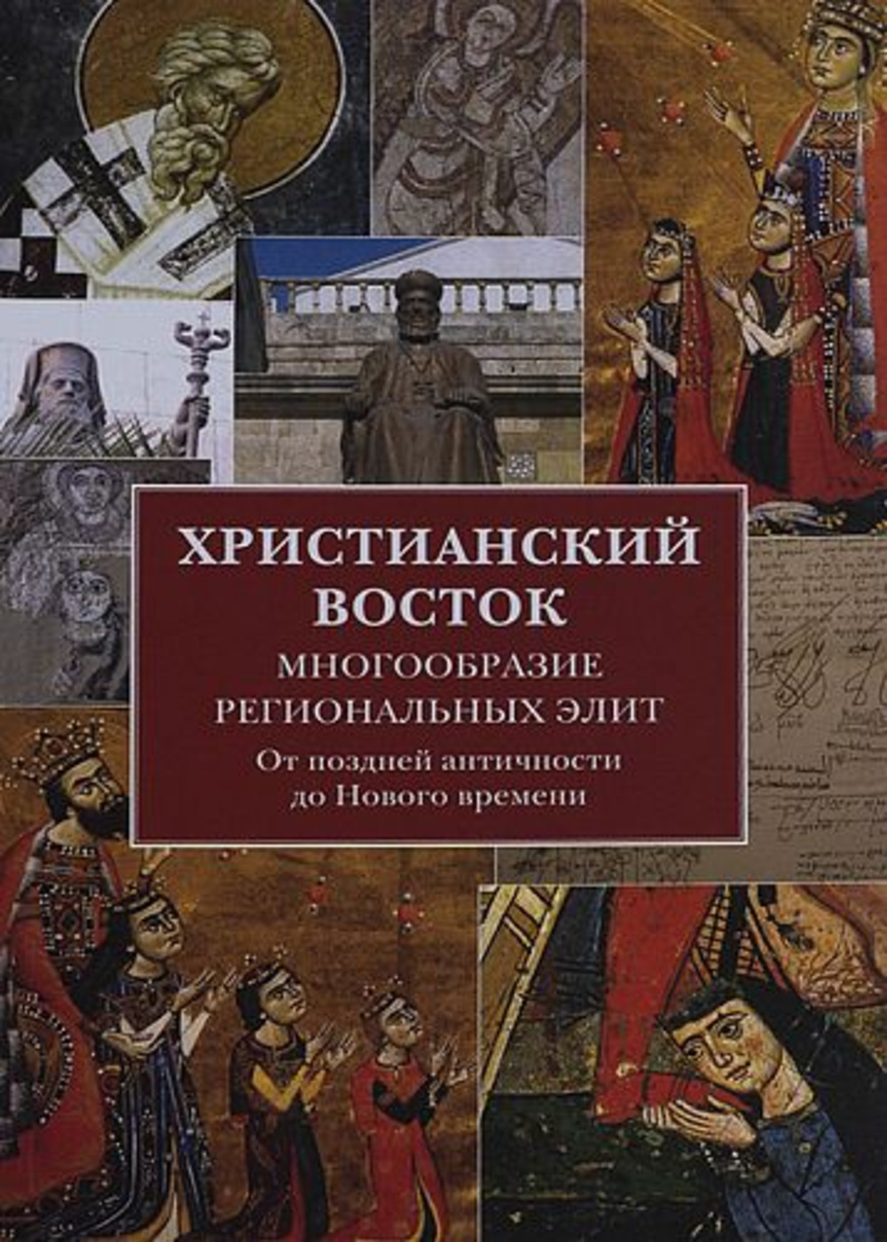 Христианский Восток. Многообразие региональных элит. От поздней античности до Нового времени