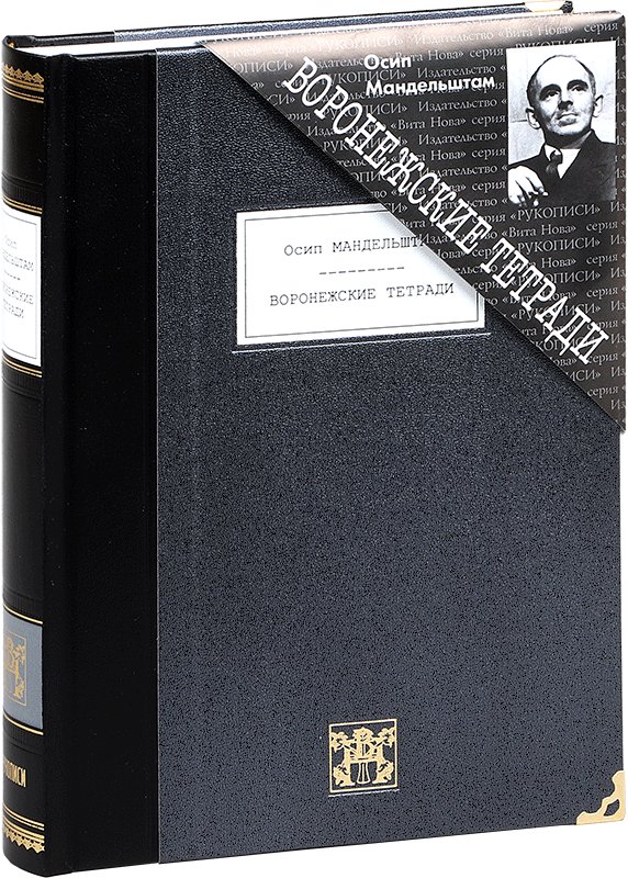 Воронежские тетради