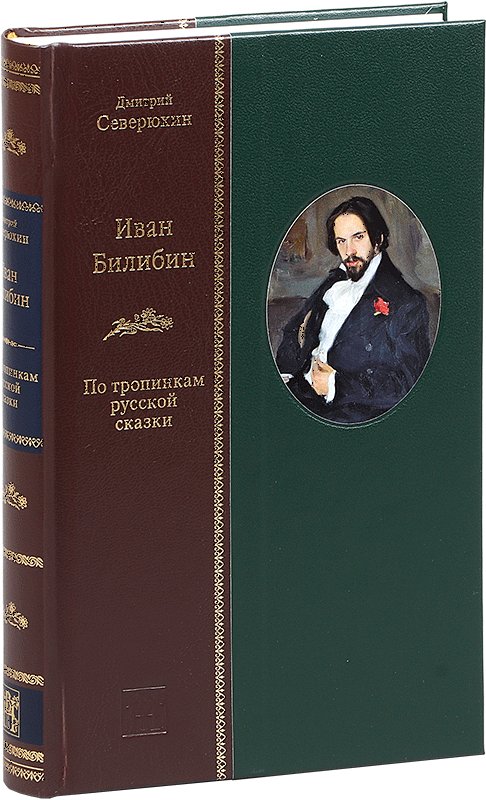 Иван Билибин: по тропинкам русской сказки