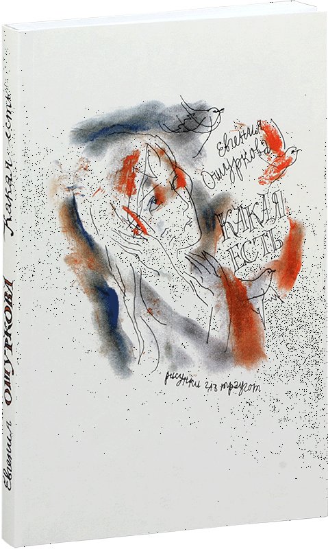 Какая есть: стихи разных лет