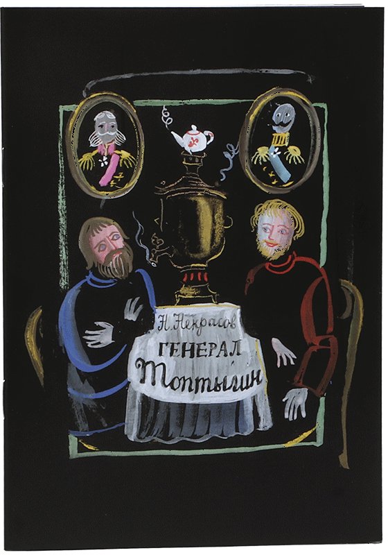 Генерал Топтыгин