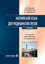 Английский язык для медицинских вузов : учебник / А. М. Маслова, З. И. Вайнштейн, Л. С. Плебейская. — 5-е изд., перераб. и испр. — Москва : ГЭОТАР"Медиа, 2026. — 336 с