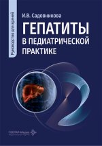 Гепатиты в педиатрической практике : руководство для врачей / И. В. Садовникова. — Москва : ГЭОТАР-Медиа, 2026. — 72 с