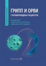 Грипп и ОРВИ у полиморбидных пациентов : руководство для врачей / под ред. Н. Ю. Пшеничной, О. Д. Остроумовой. — Москва : ГЭОТАР-Медиа, 2026. — 376 c