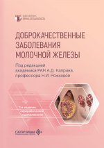 Доброкачественные заболевания молочной железы / под ред. А. Д. Каприна, Н. И. Рожковой. — 2-е изд., перераб и доп. — Москва : ГЭОТАР-Медиа, 2026. — 456 с. : ил. — (Серия «Библиотека врача-специалиста»)