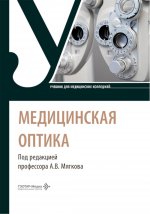 Медицинская оптика : учебник / под ред. А. В. Мягкова. — Москва : ГЭОТАР-Медиа, 2026. — 304 с. : ил