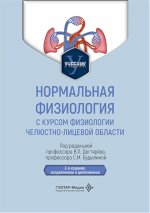 Нормальная физиология с курсом физиологии челюстно-лицевой области : учебник / под ред. В. П. Дегтярёва, С. М. Будылиной. - 2-е изд., испр. и доп. - Москва : ГЭОТАР-Медиа, 2026. - 736 с. : ил