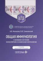 Общая иммунология с основами клеточной, молекулярной и клинической иммунологии : учебное пособие / А. В. Москалев, Б. Ю. Гумилевский. — 2-е изд., перераб. и доп. — Москва : ГЭОТАР-Медиа, 2026. — 536 с. : ил