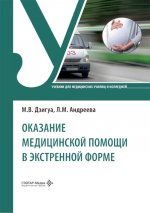 Оказание медицинской помощи в экстренной форме : учебник / М. В. Дзигуа, Л. М. Андреева. — Москва : ГЭОТАР-Медиа, 2026. — 520 с. : ил