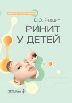 Ринит у детей : руководство для врачей / Е. Ю. Радциг. — Москва : ГЭОТАР-Медиа, 2026. — 208 с. : ил