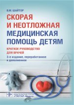 Скорая и неотложная медицинская помощь детям : краткое руководство для врачей / В. М. Шайтор. — 3-е изд., перераб. и доп. — Москва : ГЭОТАР-Медиа, 2026. — 672 с. : ил