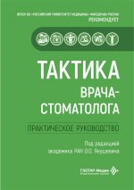 Тактика врача-стоматолога : практическое руководство / под ред. О. О. Янушевича. — Москва : ГЭОТАР-Медиа, 2026. — 240 с. : ил. — (Серия «Тактика врача»)