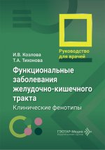 Функциональные заболевания желудочно-кишечного тракта. Клинические фенотипы : руководство для врачей / И. В. Козлова, Т. А. Тихонова. — Москва : ГЭОТАР-Медиа, 2026. — 168 с