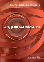 Эндофтальмиты : руководство для врачей / И. А. Лоскутов, С. А. Абакаров. — Москва : ГЭОТАР-Медиа, 2026. — 96 с