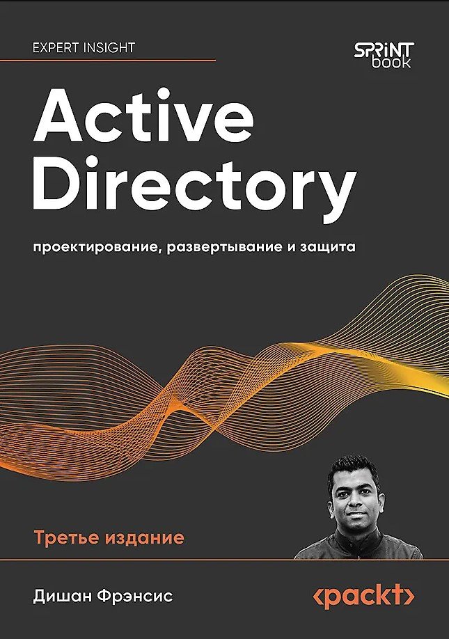 Active Directory: проектирование, развертывание и защита