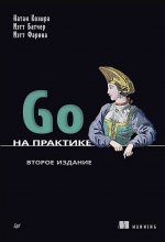 Go на практике
