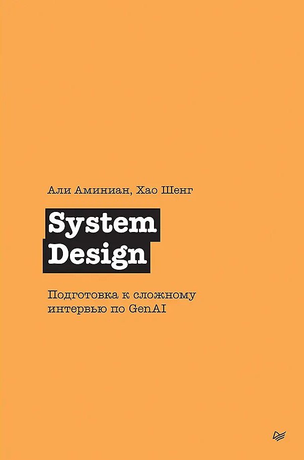 System Design. Подготовка к сложному интервью по GenAI