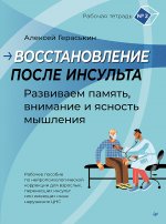 Восстановление после инсульта. Рабочая тетрадь № 2. Развиваем память, внимание и ясность мышления