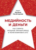 Медийность и деньги. Как собрать мощный личный бренд и монетизировать его