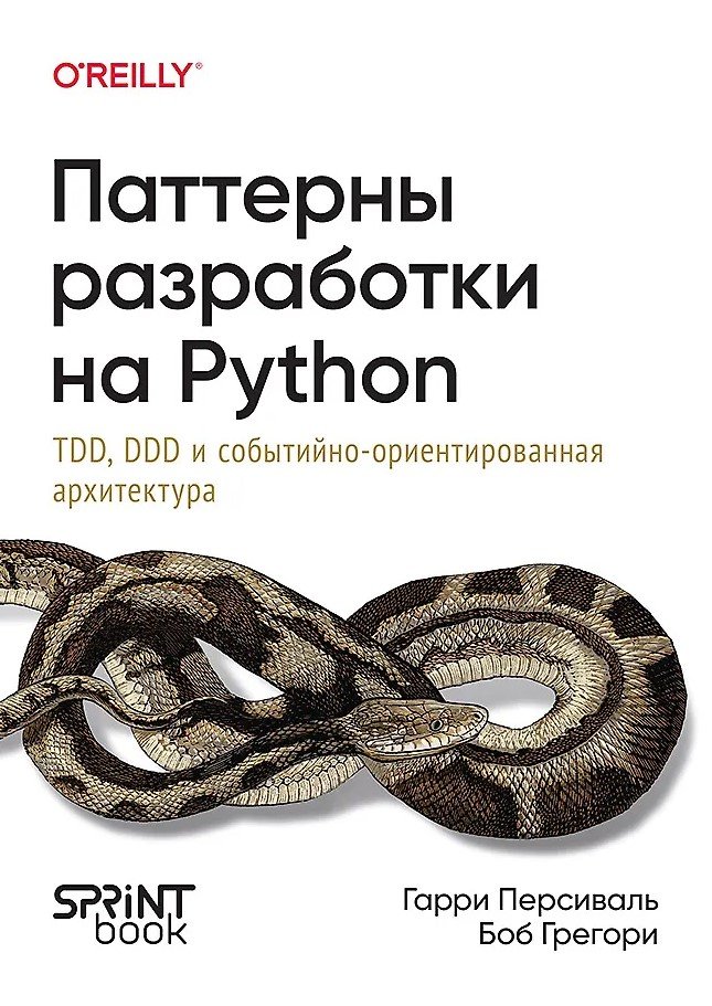 Паттерны разработки на Python: TDD, DDD и событийно-ориентированная архитектура