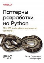 Паттерны разработки на Python: TDD, DDD и событийно-ориентированная архитектура