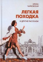 "Легкая походка" и другие рассказы