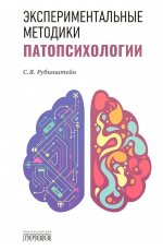 Экспериментальные методики патопсихологии, С.Я. Рубинштейн, 2026