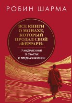 Все книги о монахе, который продал свой феррари. Запечатанный обрез. Шарма Р