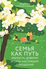 Семья как путь:зрелость,доверие и сила настоящих отношений