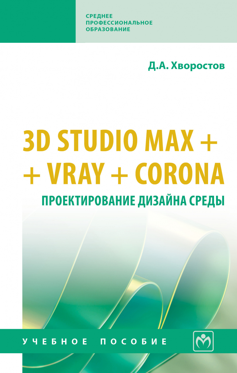3D Studio Max + VRay. Проектир...: Уч.пос. / Д.А.Хворостов, - 2 изд. - М, НИЦ ИНФРА-М,2026. - 333 с.(п)