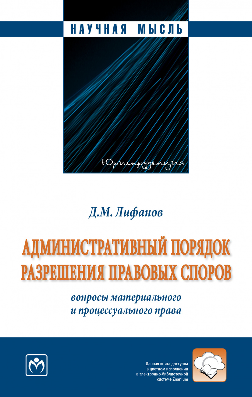 Административный порядок разрешения правовых споров: вопросы материального и процессуального права (монография)