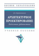 Архитектурное проектирование. Подземная урбанистика
