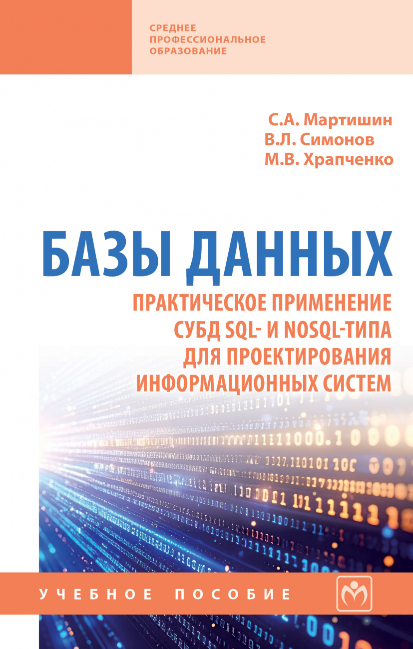 Базы данных.Практ.прим.СУБД SQL- и NoSOL..: Уч.пос. / С.А.Мартишин - М.,НИЦ ИНФРА-М,2026 - 368 с.(СПО)(П)