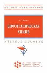 Биоорганическая химия