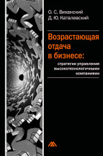 Возрастающая отдача в бизнесе: стратегии управления высокотехнологичными компаниями