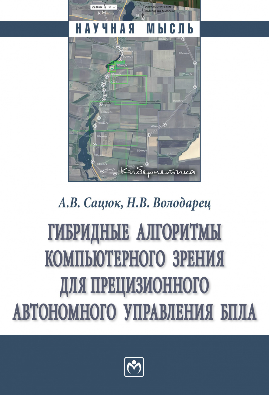 Гибридные алгоритмы компьютерного зрения для прецизионного автономного управления БПЛА