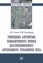 Гибридные алгоритмы компьютерного зрения для прецизионного автономного управления БПЛА
