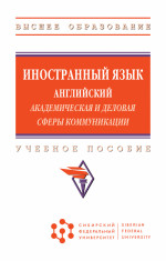 Иностранный язык. Английский. Академическая и деловая сферы коммуникации
