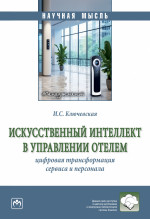 Искусственный интеллект в управлении отелем..: Моногр. / И.С.Ключевская - М.:НИЦ ИНФРА-М,2026. - 199 с.(о)