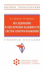 Исследование и обеспечение надежности систем электроснабжения
