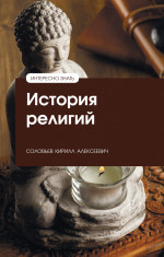 История религий