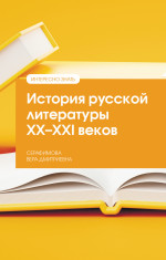 История русской литературы XX--XXI веков
