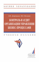 Контроль и аудит орг. управ. бизнес-процессами: Уч.пос. / В.В.Дворецкая - М.:НИЦ ИНФРА-М,2026 - 192 с.(ВО)(п)