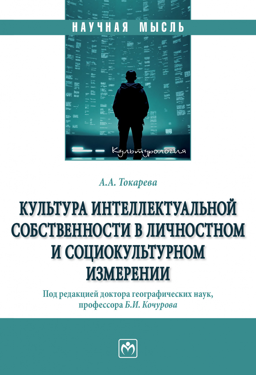Культура интеллектуальной собственности в личностном и социокультурном измерении