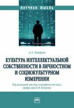 Культура интеллект. собств. в лич. и социокульт.м измер. / А.А.Токарева - М.:НИЦ ИНФРА-М,2026. - 207 с.(о)