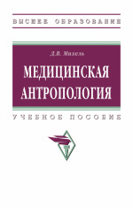Медицинская антропология: Уч.пос. / Д.В.Михель - М.:НИЦ ИНФРА-М,2026. - 338 с.(ВО)(П)