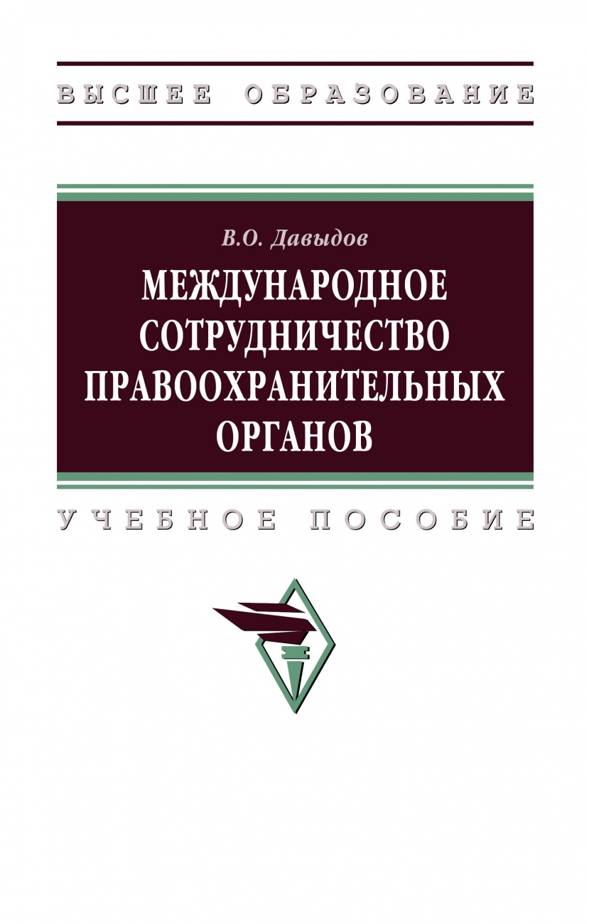 Международное сотрудничество правоохранительных органов