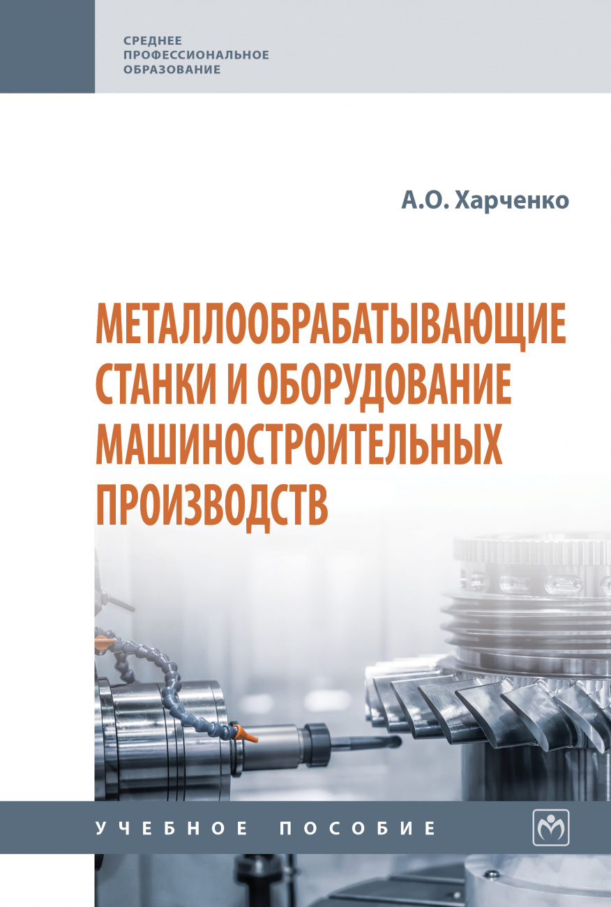 Металлообрабатывающие станки и оборуд...: Уч.пос. / А.О.Харченко, - 2 изд. - М.:, 2026 - 260 с.(П)