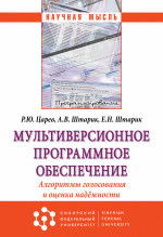 Мультиверсионное программное обеспечение. Алгоритмы голосования и оценка надёжности