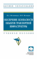 Обеспечение безопасности объектов транспортной инфраструктуры